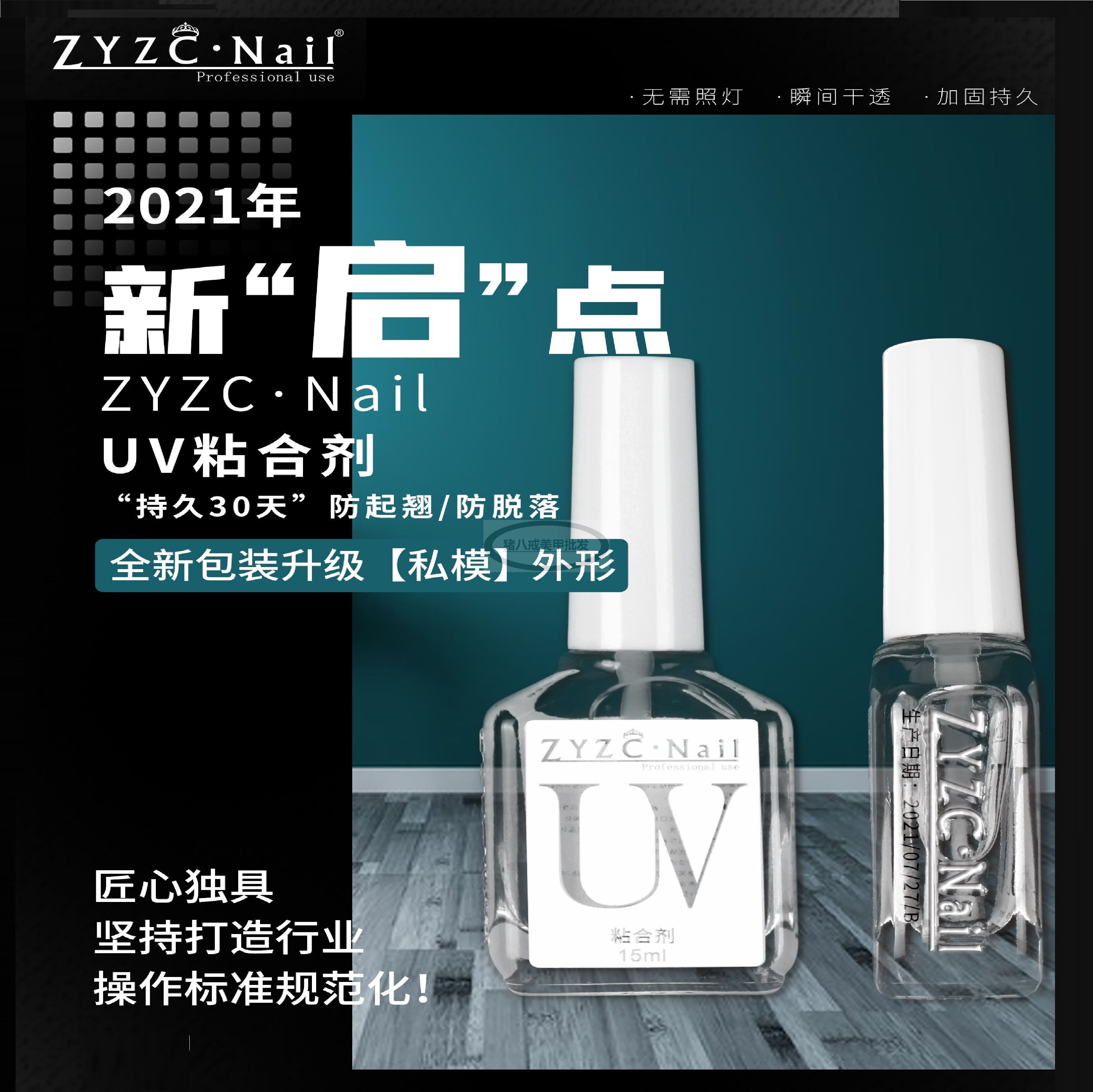 美甲店粘合剂结合平衡液zyzc