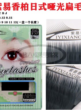 紫易香柏中国睫毛哑光扁毛零触感