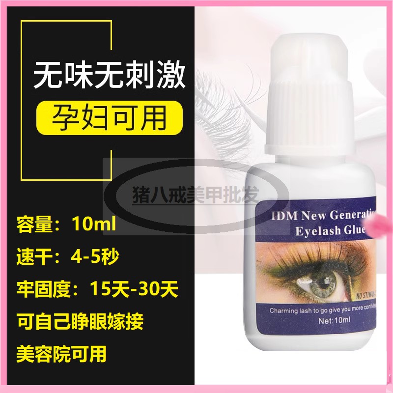 无味刺激睫毛胶水IDM可睁眼嫁接