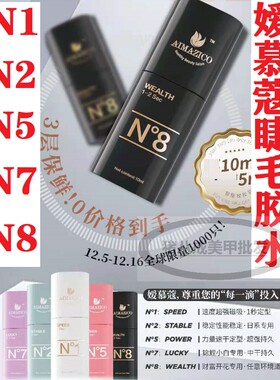 Aimazico媛慕蔻睫毛胶水速干持久防过敏低刺激N1 N2 N5 N7 N8美甲