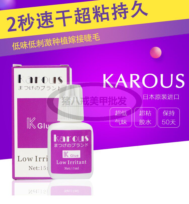 KAROUS中国胶水速干睫毛