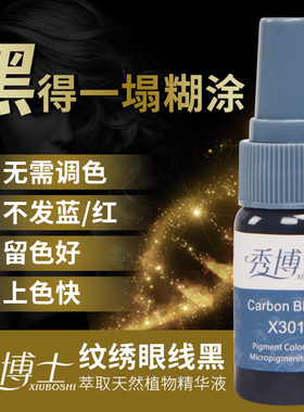 秀博士韩式半永久纹绣眼线美瞳线色料纯植物色乳丰盈炭黑色料用品