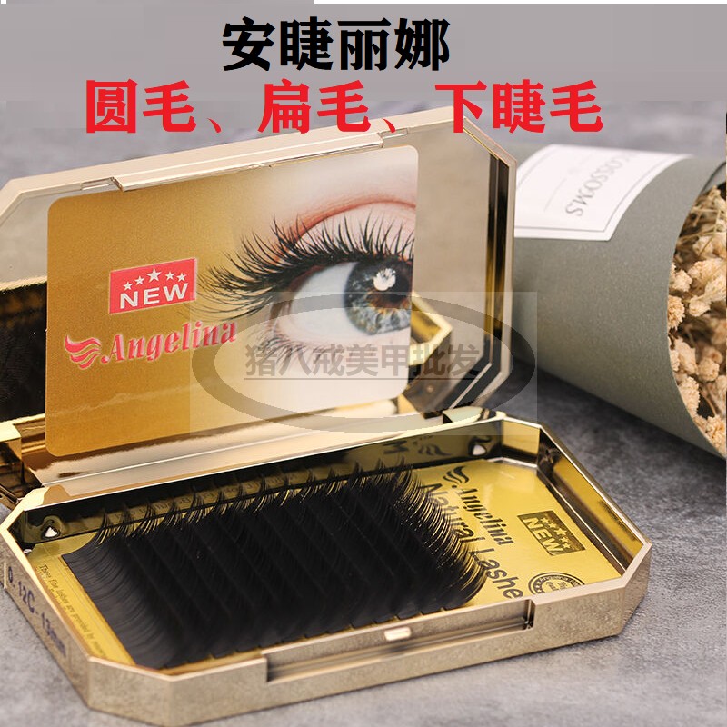 圆毛中国下睫毛安睫丽娜扁毛单根