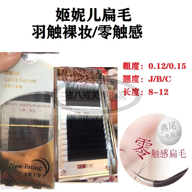 扁毛姬妮儿中国睫毛羽触裸妆