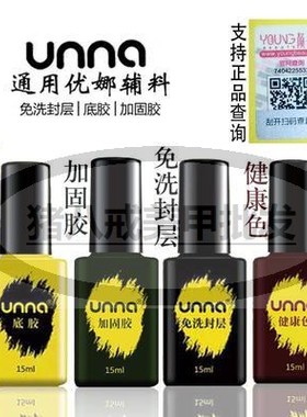 unna优娜指甲油超亮免洗封层尤娜底胶加固胶美甲店通用颜蕊钢化