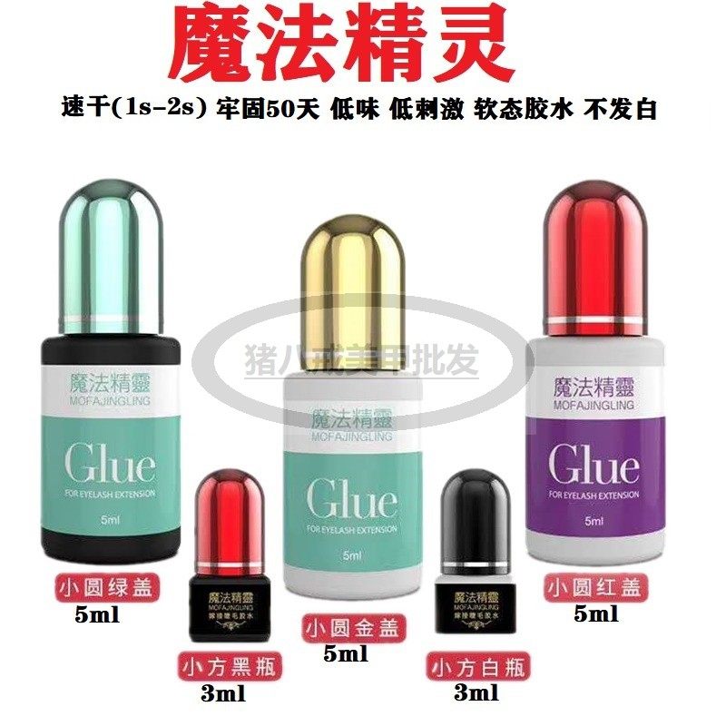 魔法精灵嫁接睫毛胶水1秒速干低刺激低味黑胶美甲店持久度50天