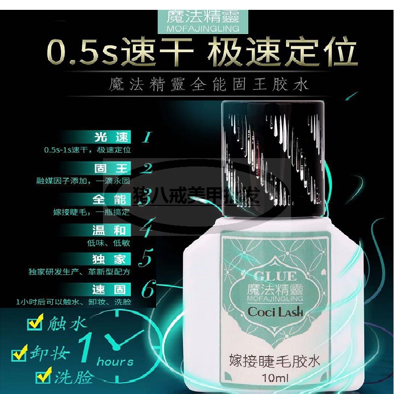 秒干速干牢固防过敏持久睫毛胶水