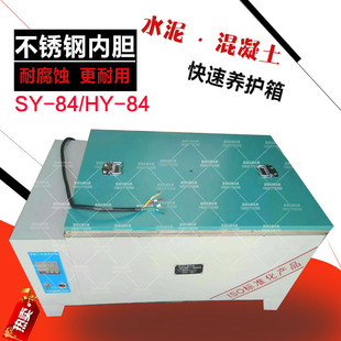 混凝土加速养护箱HJ 84型 水泥快速养护箱SY 水泥砼快速养护箱