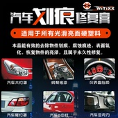 WITIXX威特牌汽车大灯罩尾灯ABC中柱刮蹭划痕去除修复抛光膏