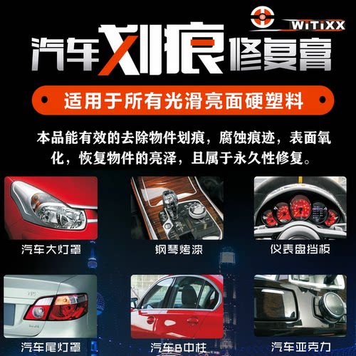 WITIXX威特牌汽车大灯罩尾灯ABC中柱刮蹭划痕去除修复抛光膏