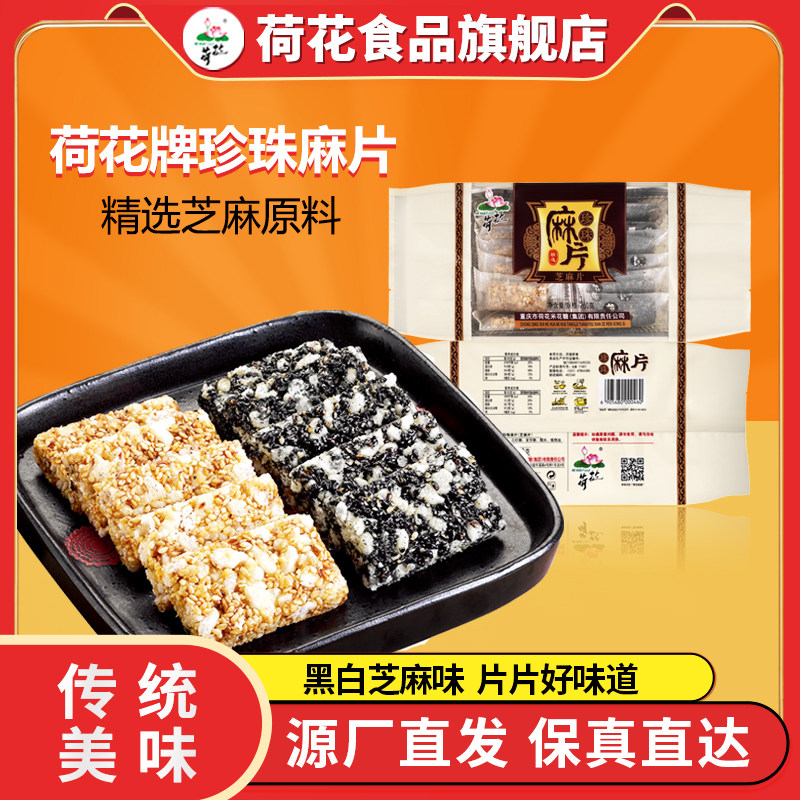 重庆江津荷花米花糖集团260g麻片小包黑白芝麻味会议小吃办公零食