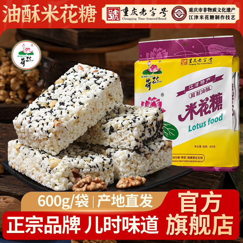 重庆特产荷花牌江津油酥米花糖600/500/450/240g传统糕点小吃零食