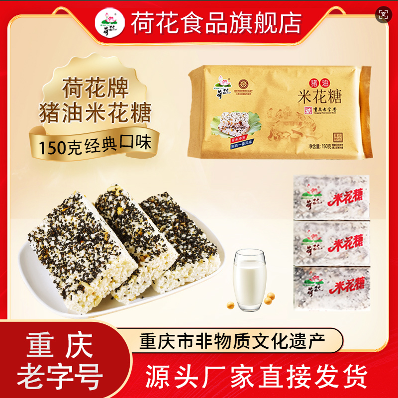 重庆江津特产荷花牌猪油油酥米花糖150g传统蜡纸包装老式糕点零食