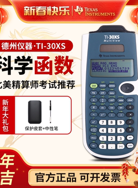 正品德州仪器TI-30XS MultiView科学函数计算器SOA MLC考试适用 北美精算师考试用计算器