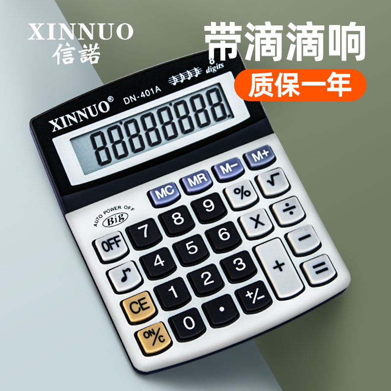 信诺DN-401A中小型财务计算机商务办公用8位计算器带滴滴响包邮