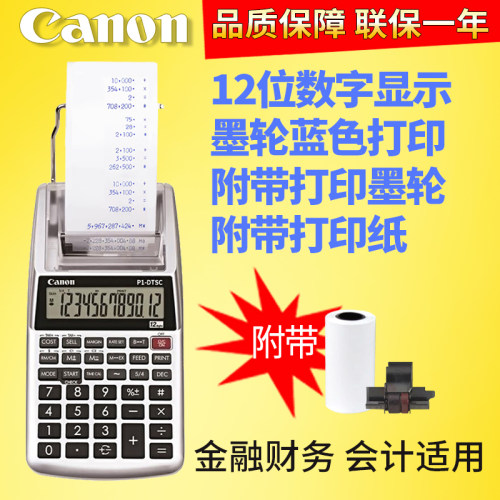 佳能P1单色打印出纸计算器小号