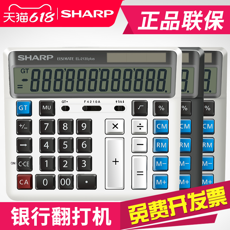 正品夏普EL-2135 PLUS电脑按键大号银行计算器财务会计办公双重电源12位数太阳能电子计算机大屏幕手动关机