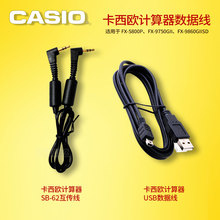 FX-5800P\FX-9750GII\FX-9860G工程计算器 SB-62互传数据线 USB线