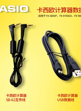 FX-5800P\FX-9750GII\FX-9860G工程计算器 SB-62互传数据线 USB线