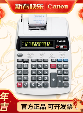 正品Canon佳能打印式计算器MP-120MG 打印加数器MP120-MG计算机