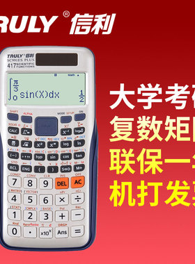 TRULY信利sc-991es plus解方程计算器复数矩阵微积分统计用计算机