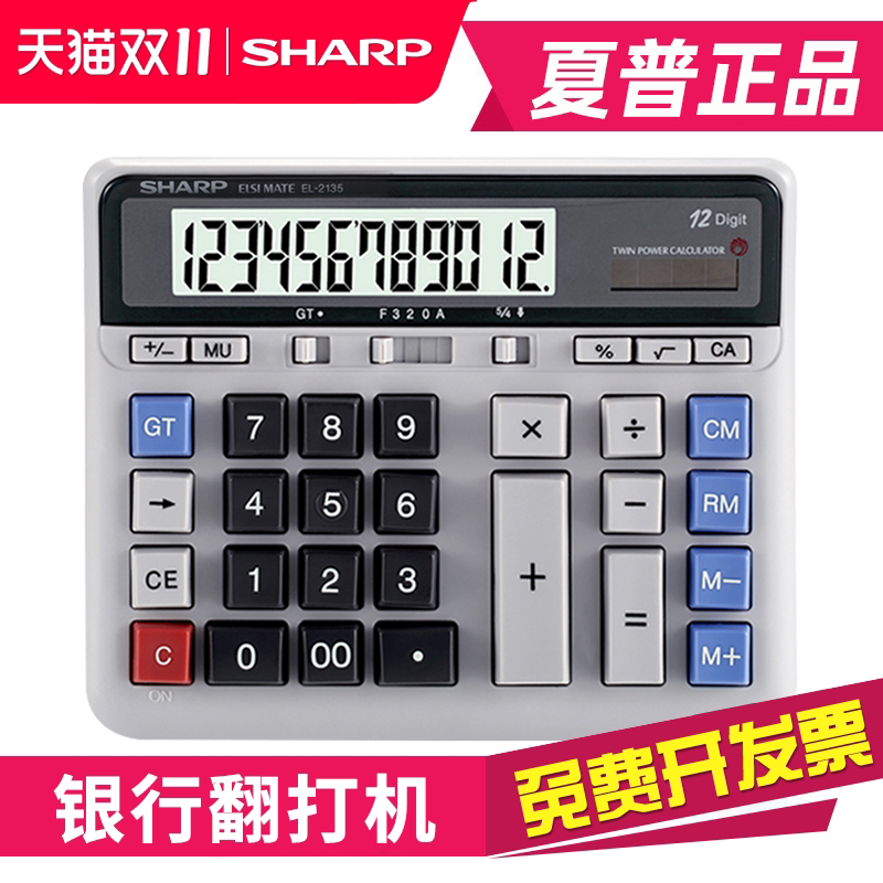 正品 夏普EL-2135电脑大按键计算器 银行财务会计专用大号桌面办公商务12位数太阳能电子计算机记算器el2135