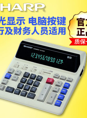 夏普CS-2122H插电源LED荧光屏电脑按键计算器银行财务用计算机CS2122H