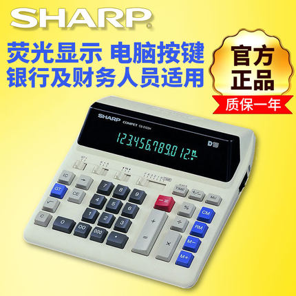 夏普CS-2122H插电源LED荧光屏电脑按键计算器银行财务用计算机CS2122H