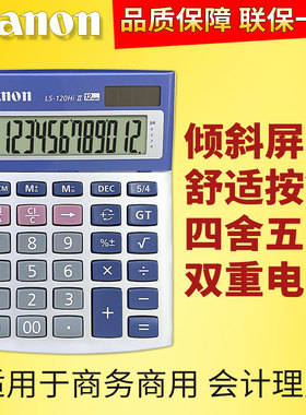 正品Canon佳能LS-120HiII商务12位数太阳能桌面办公小型计算器LS-120Hi II