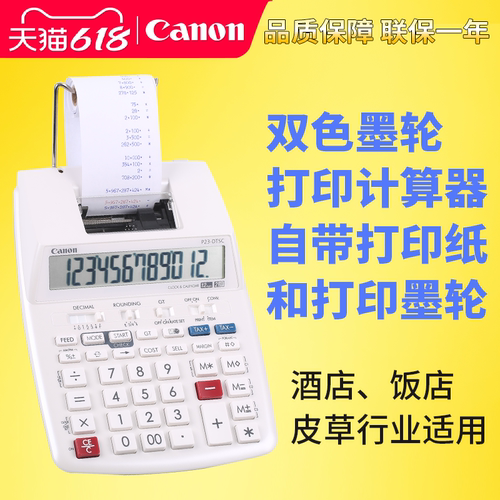 佳能Canon打印计算器12位数