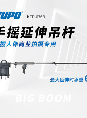 KUPO-636B影视灯顶灯架横杆库珀摄影棚摄影灯横杆商业人像广告短视频拍摄顶灯横杆支架带配重搭配kupo-483T