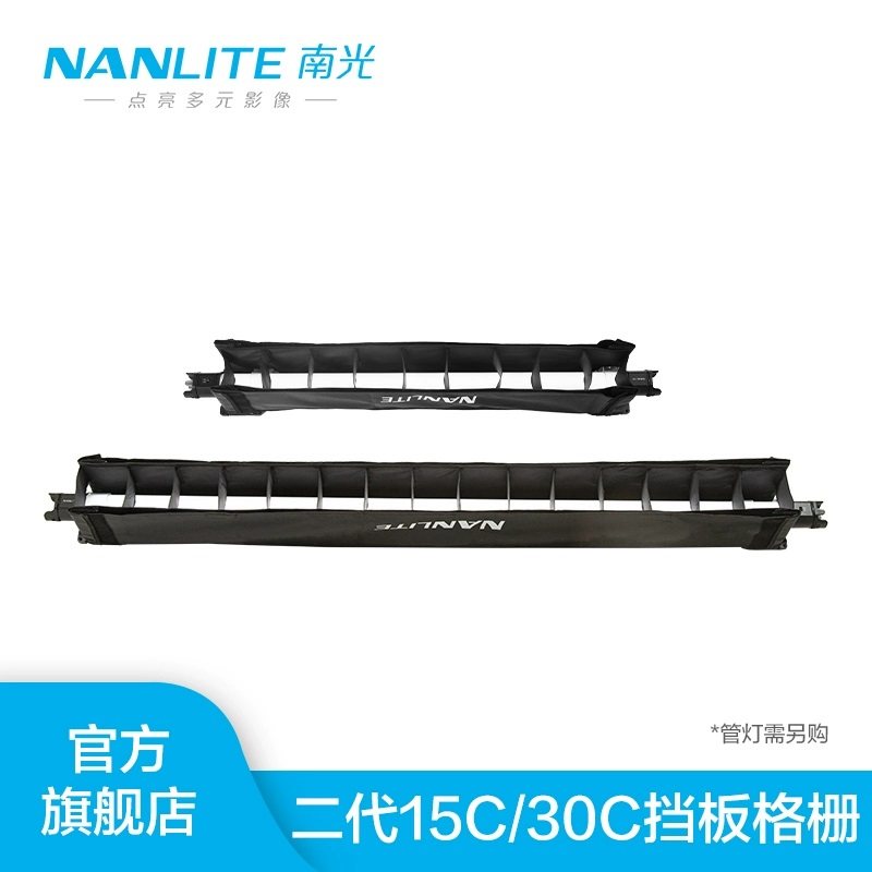 南光摄影灯管rgb灯管蛋格nanlitePavoTube II 15C/30C二代灯管格栅魔光管灯两尺四尺专用控光束光配件