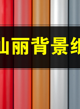 仙丽纯色背景纸黑色白色不反光婚纱影楼商业影棚直播短视频拍摄背景纸拍照摄影室内2.72米宽背景布类影楼道具