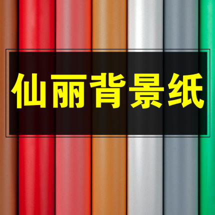 仙丽纯色背景纸黑色白色不反光婚纱影楼商业影棚直播短视频拍摄背景纸拍照摄影室内2.72米宽背景布类影楼道具