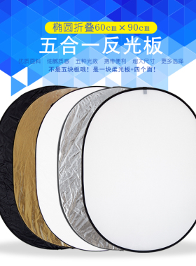 包邮摄影棚影楼椭圆可折叠反光板60*90cm金色银色白色黑色柔光五合一便携户外人像柔光板补光摄影拍照打光板