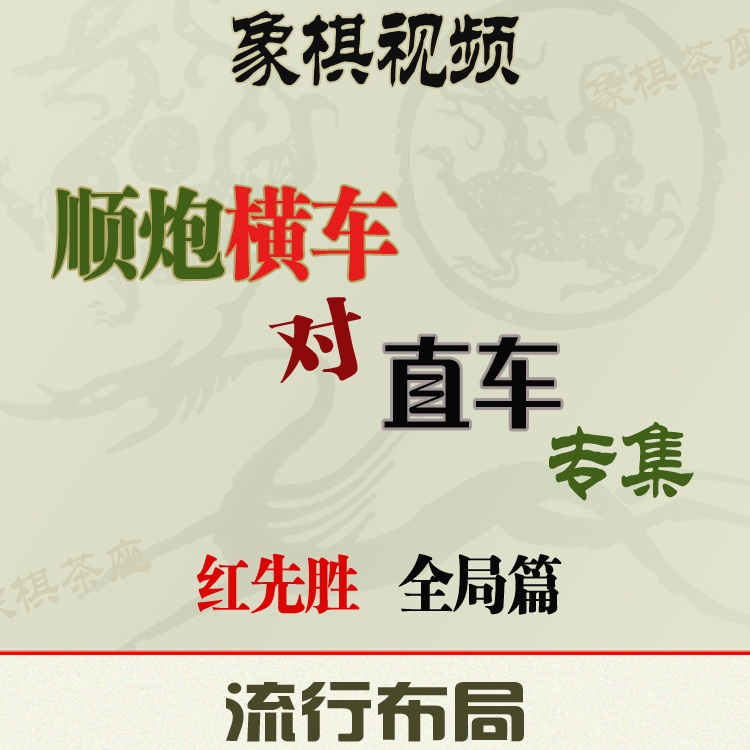 顺炮横车对直车布局专集先手立场