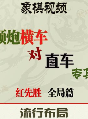 顺炮横车对直车布局专集先手立场