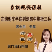 新品 象棋视频课程新布局半途列炮破对弈中炮挺三兵专集黑全胜比赛