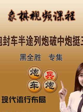 半途列炮破中炮黑全胜