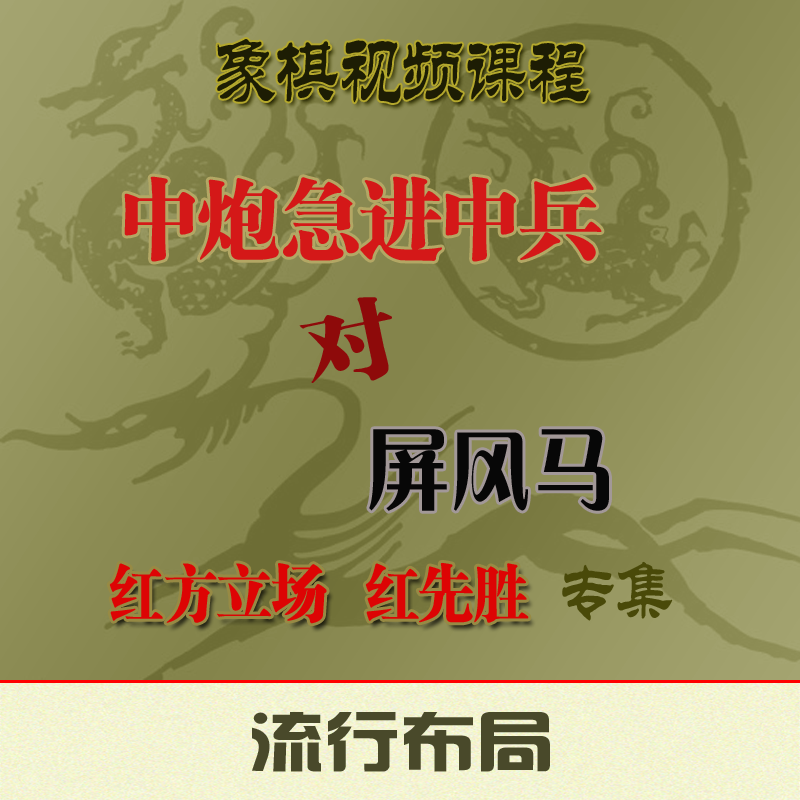 中炮急进中兵屏风马专集视频课程