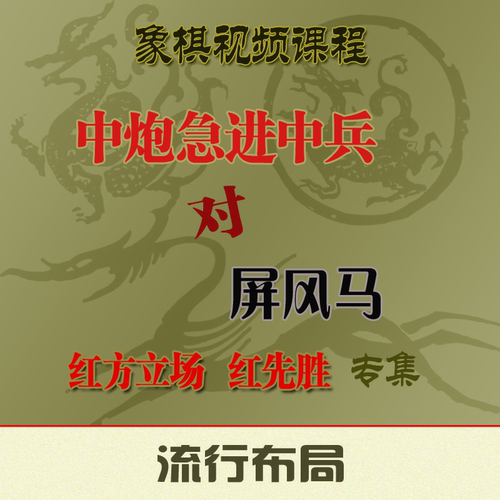 中炮急进中兵屏风马专集视频课程
