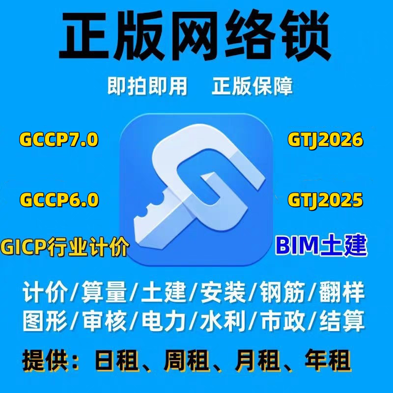 出租正版广系加密锁网络锁土建算量计价gccp7.0安装gtj2026钢筋等