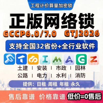 正版广系加密网络锁计价gccp7.0安装gdq2026土建算量gtj2026钢筋=