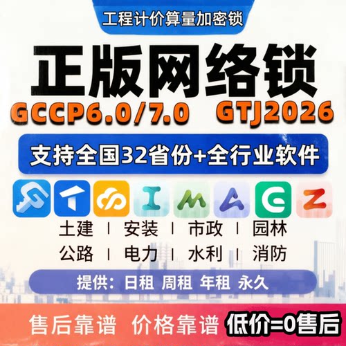 正版广系加密网络锁计价gccp7.0安装gdq2026土建算量gtj2026钢筋=
