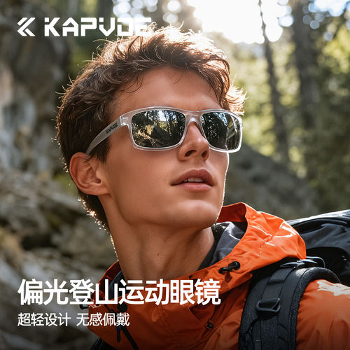 KAPVOE卡普沃晴空偏光登山眼镜户外徒步运动跑步太阳墨镜护目防风