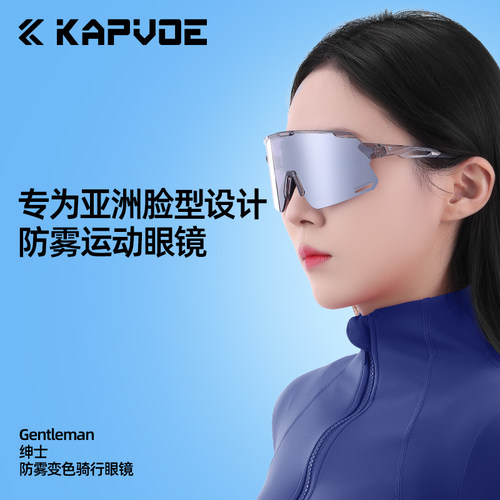 kapvoe绅士防雾变色骑行眼镜户外公路自行车日夜可用风镜登山徒步