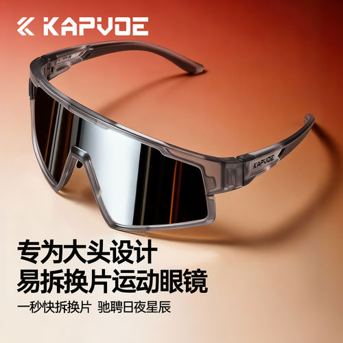 KAPVOE卡普沃轨迹大脸变色骑行眼镜男女户外登山徒步防风护目镜