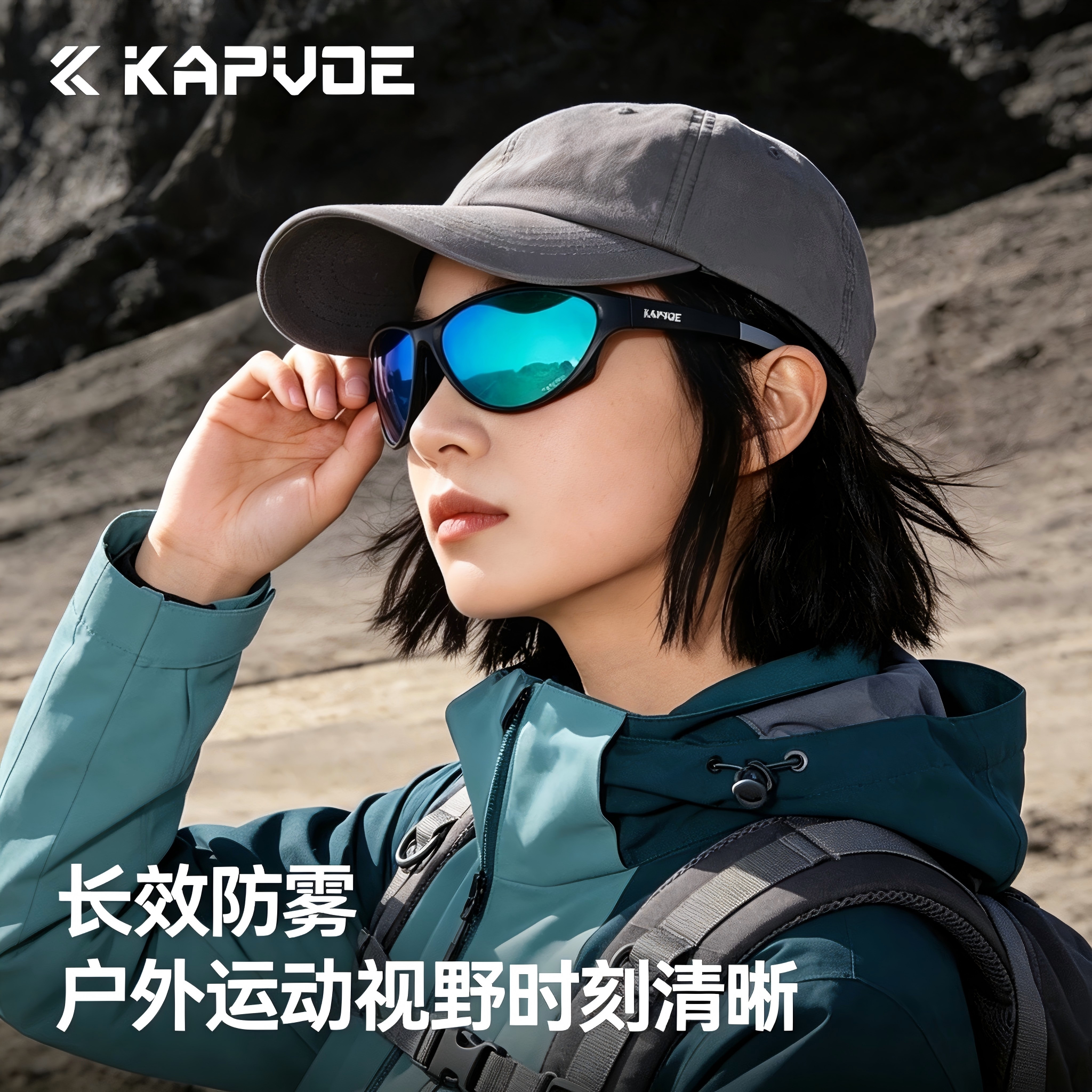 KAPVOE卡普沃沐风无影变色防雾登山眼镜户外徒步运动防风镜护目镜