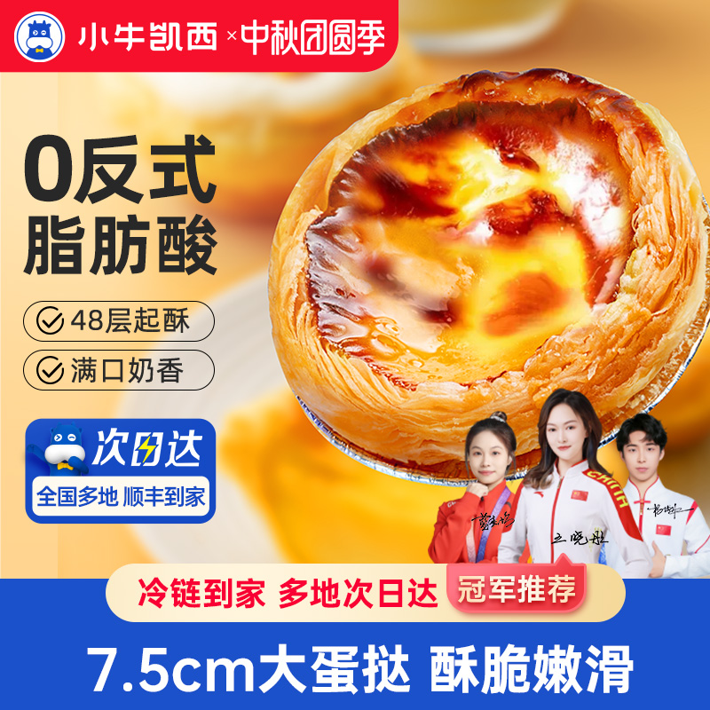 小牛凯西0反式脂肪酸蛋挞