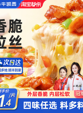 小牛凯西披萨成品加热即食早餐榴莲饼底空气炸锅比萨半成品pizza